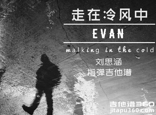 <b>走在冷风中指弹谱 刘思涵《走在冷风中》指弹吉他谱 独奏谱</b>