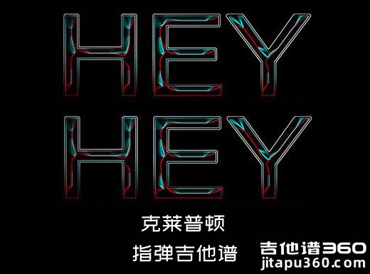 <b>HeyHey指弹谱 克莱普顿《HeyHey》指弹吉他谱 独奏谱</b>