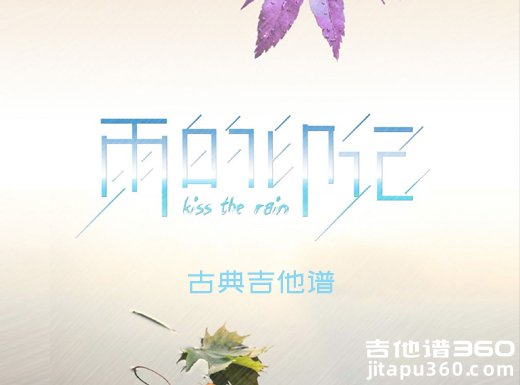 <b>KisstheRain指弹谱 李闰珉《Kiss the Rain》雨的印记古典吉他谱 独奏</b>