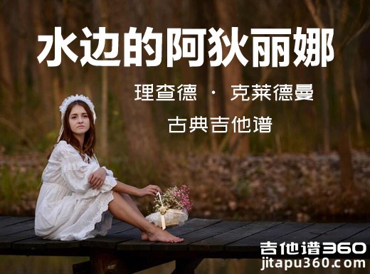 <b>水边的阿狄丽娜指弹谱 理查德·克莱德曼《水边的阿狄丽娜》古</b>