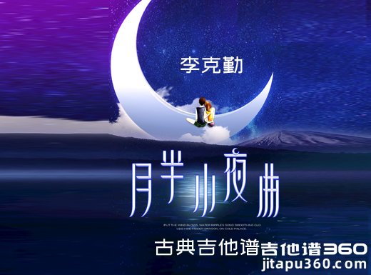 <b>月半小夜曲吉他谱 李克勤《月半小夜曲》吉他弹唱谱 六线谱</b>