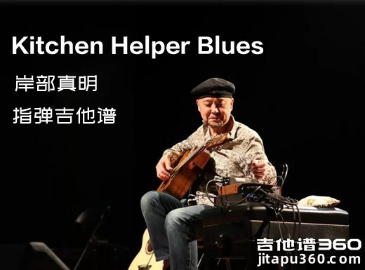 <b>KitchenHelperBlues指弹谱 岸部真明《Kitchen Helper Blues》指弹吉他谱</b>