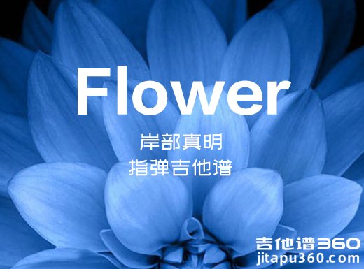 <b>Flower指弹谱 岸部真明《Flower》指弹吉他谱 独奏谱</b>