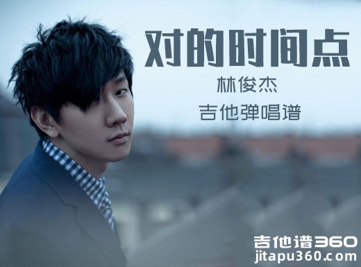 <b>对的时间点吉他谱 林俊杰《对的时间点》吉他弹唱谱 六线谱</b>
