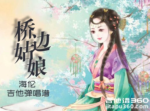 <b>桥边姑娘吉他谱 海伦《桥边姑娘》吉他弹唱谱 六线谱</b>