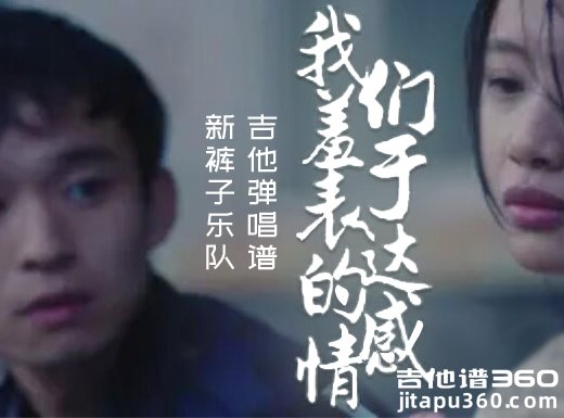 <b>我们羞于表达的感情吉他谱 《我们羞于表达的感情》吉他弹唱谱</b>