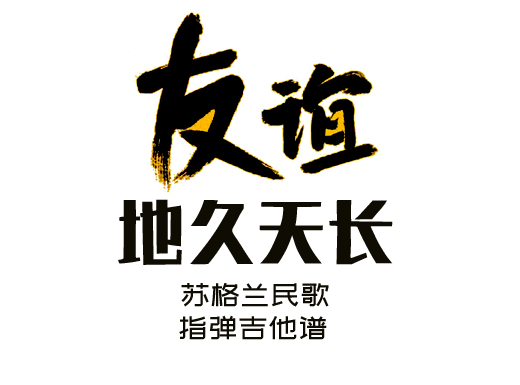 <b>友谊地久天长指弹谱 苏格兰民歌《友谊地久天长》指弹吉他谱</b>