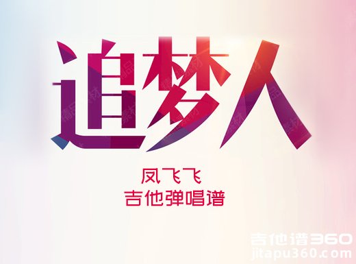 <b>追梦人吉他谱 凤飞飞《追梦人》吉他弹唱谱 六线谱</b>