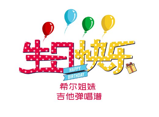 <b>祝你生日快乐吉他谱 希尔姐妹《祝你生日快乐》吉他弹唱谱 六</b>