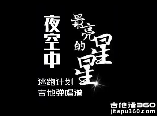 <b>夜空中最亮的星吉他谱 逃跑计划《夜空中最亮的星》吉他弹唱谱</b>