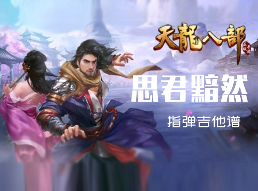 <b>思君黯然指弹谱 天龙八部《思君黯然》指弹吉他谱 六线谱</b>