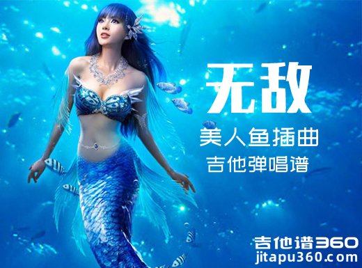 <b>无敌吉他谱 美人鱼插曲《无敌》吉他弹唱谱 六线谱</b>