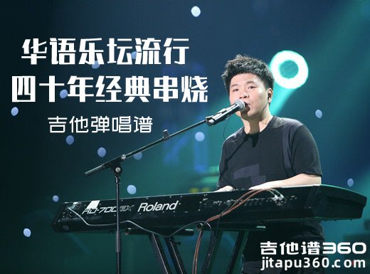 <b>《华语乐坛流行四十年经典串烧》吉他弹唱谱 六线谱</b>