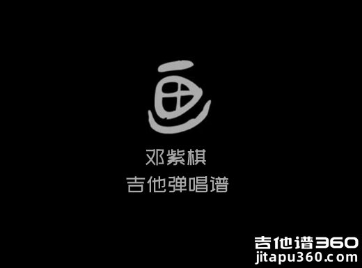 <b>画吉他谱 邓紫棋《画》吉他弹唱谱 六线谱</b>