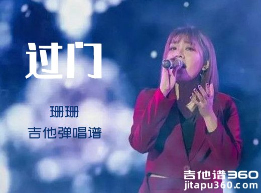 <b>过门吉他谱 珊珊《过门》吉他弹唱谱 六线谱</b>