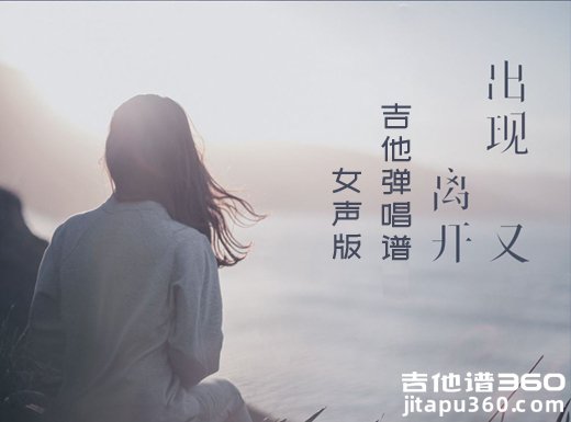 <b>出现又离开吉他谱 梁博《出现又离开》吉他弹唱谱 六线谱</b>