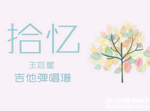 <b>拾忆吉他谱 王巨星《拾忆》吉他弹唱谱 六线谱</b>