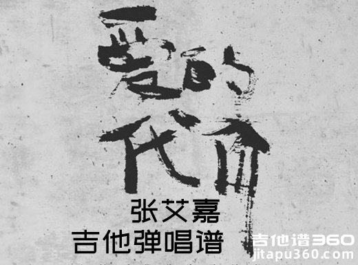 <b>爱的代价吉他谱 张艾嘉《爱的代价》吉他弹唱谱 六线谱</b>
