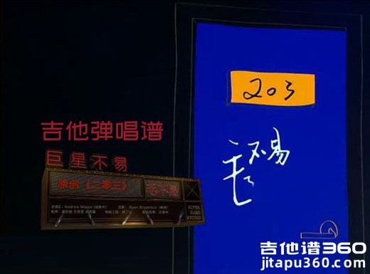 <b>二零三吉他谱 毛不易《二零三》吉他弹唱谱 六线谱</b>