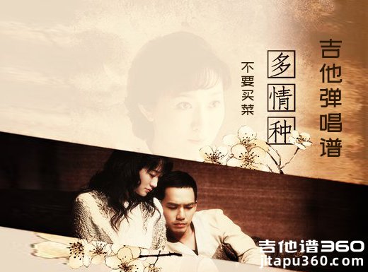 <b>多情种吉他谱 不要买菜《多情种》吉他弹唱谱 六线谱</b>