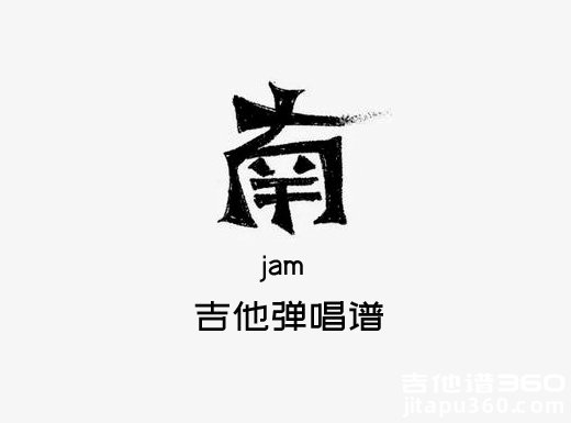 <b>南吉他谱 jam《南》吉他弹唱谱 六线谱</b>