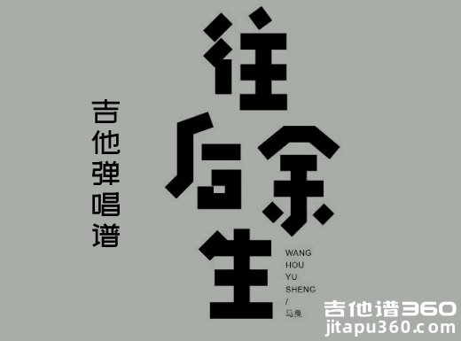 <b>往后余生吉他谱 马良《往后余生》吉他弹唱谱 六线谱</b>