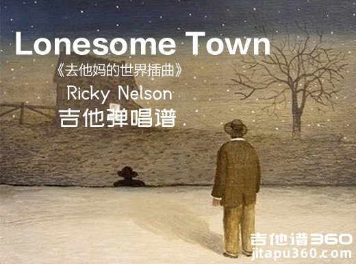 <b>LonesomeTown吉他谱 Ricky Nelson《Lonesome Town》吉他弹唱谱 六线谱</b>