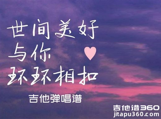 <b>松柏初《世间美好与你环环相扣》吉他弹唱谱 六线谱</b>