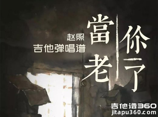 <b>当你老了吉他谱 赵照《当你老了》吉他弹唱谱 六线谱</b>