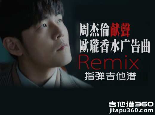 <b>周杰伦《法国欧珑香水广告曲》指弹谱 独奏谱</b>