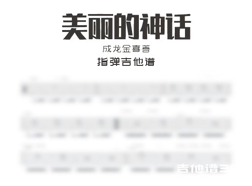 神话吉他谱 成龙金喜善《神话》吉他弹唱谱 六线谱
