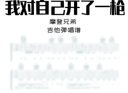 我对自己开了一枪吉他谱 摩登兄弟《我对自己开了一枪》吉他弹