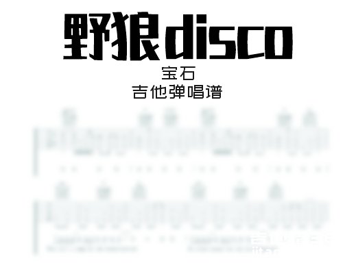 野狼disco吉他谱 抖音《野狼disco》吉他弹唱谱 六线谱