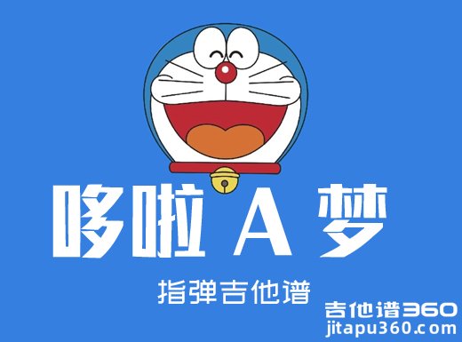 <b>哆啦A梦指弹谱 越部信义《哆啦A梦》指弹吉他谱 独奏谱</b>