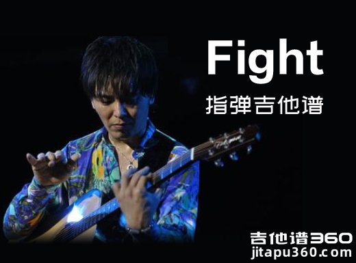 <b>Fight指弹谱 押尾桑《Fight》指弹吉他谱 独奏谱</b>
