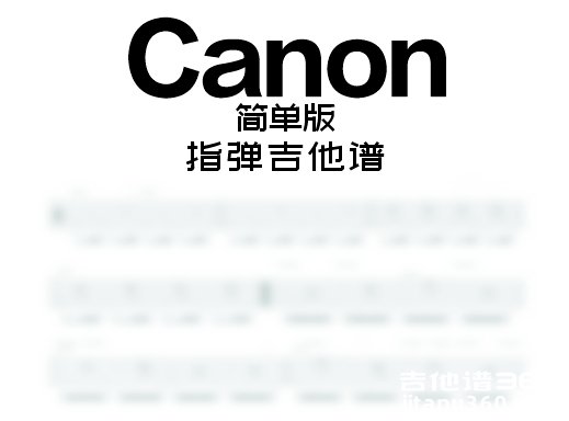 Canon指弹谱 帕海贝尔《卡农》指弹吉他谱 独奏谱