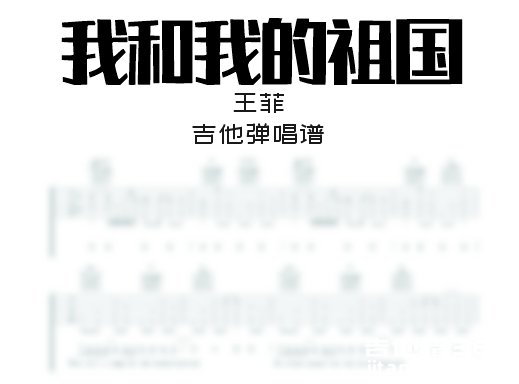 我和我的祖国吉他谱 王菲《我和我的祖国》吉他弹唱谱 六线谱