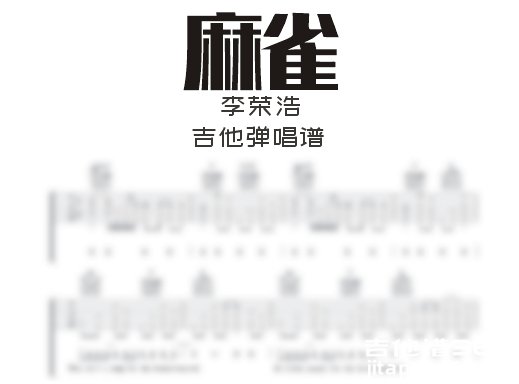 麻雀吉他谱 李荣浩《麻雀》F调吉他弹唱谱 六线谱