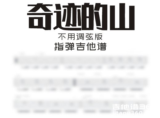 奇迹之山指弹谱 岸部真明《奇迹的山》不用调弦指弹吉他谱