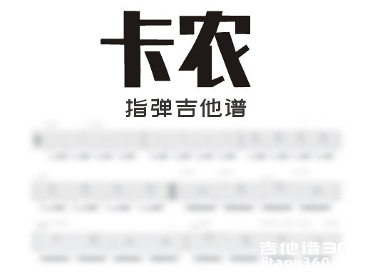 卡农指弹谱 《Canon》C调指弹吉他谱 独奏谱