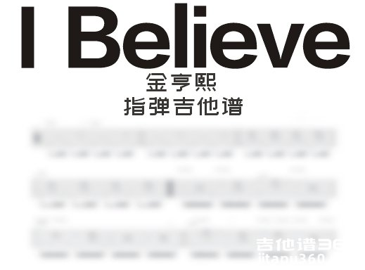 IBelieve指弹谱 金亨熙《I Believe》指弹吉他谱 独奏谱