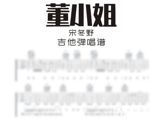 董小姐吉他谱 宋冬野《董小姐》E调吉他弹唱谱 六线谱