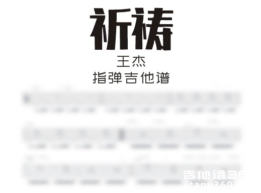 祈祷指弹谱 王杰《祈祷》指弹吉他谱 独奏谱