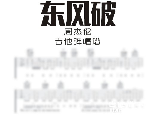 东风破吉他谱 周杰伦《东风破》吉他弹唱谱 六线谱