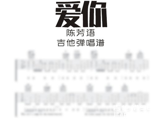 爱你吉他谱 陈芳语《爱你》吉他弹唱谱 六线谱