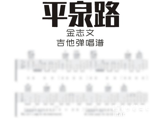 平泉路吉他谱 金志文《平泉路》吉他弹唱谱 六线谱