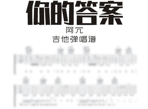 你的答案吉他谱 抖音《你的答案》C调吉他弹唱谱 六线谱