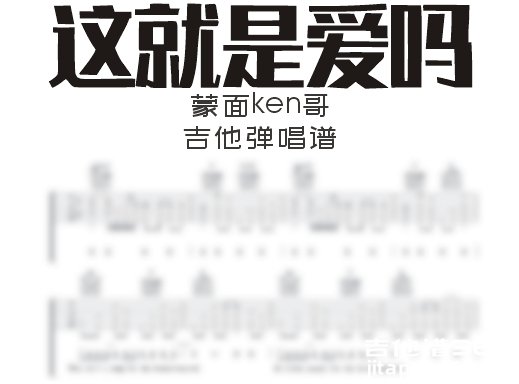 这就是爱吗吉他谱 抖音《这就是爱吗》C调吉他弹唱谱 六线谱