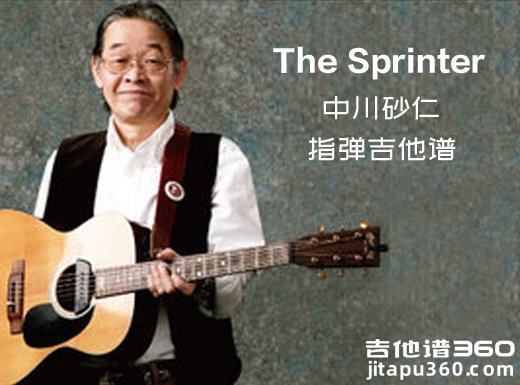 <b>TheSprinter指弹谱 中川砂仁《The Sprinter》指弹吉他谱 独奏谱</b>