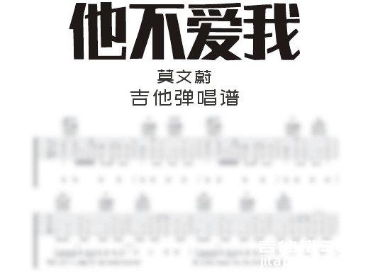 他不爱我吉他谱 莫文蔚《他不爱我》吉他弹唱谱 六线谱